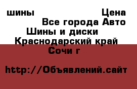 шины Matador Variant › Цена ­ 4 000 - Все города Авто » Шины и диски   . Краснодарский край,Сочи г.